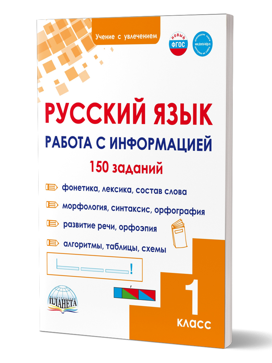Обложка книги Русский язык. Работа с информацией. Тренажёр для школьников. 1 кл./ В (Планета), Автор Буряк М.В. Шейкина С.А., издательство Планета | купить в книжном магазине Рослит