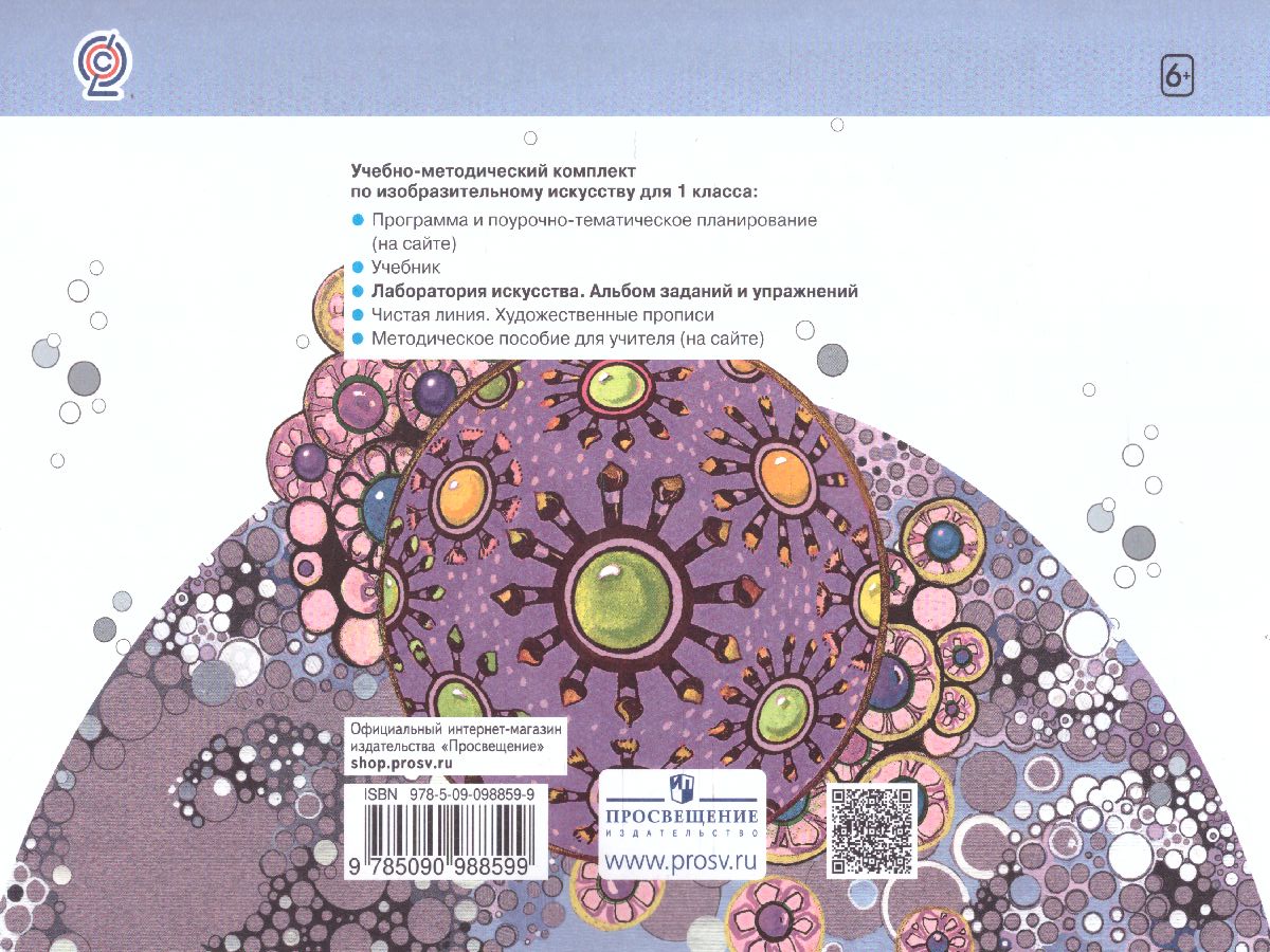 Обложка книги Лаборатория искусства. Альбом заданий и упражнений по изобразительному искусству 1 класс. ФГОС, Автор Ашикова С.Г., издательство Просвещение/Союз                                   | купить в книжном магазине Рослит