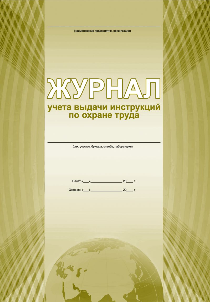 Обложка Журнал учета выдачи инструкций по охране труда, издательство Планета | купить в книжном магазине Рослит