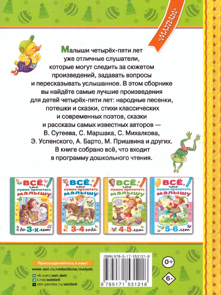 Обложка Всё, что нужно прочитать малышу в 4-5 лет Читаем в детском саду, издательство АСТ | купить в книжном магазине Рослит