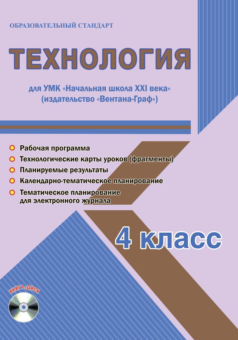 Обложка книги Технология 4 класс. УМК «Начальная школа XXI века». Методическое пособие + CD-диск. ФГОС, Автор Галанжина Е.С., издательство Планета | купить в книжном магазине Рослит