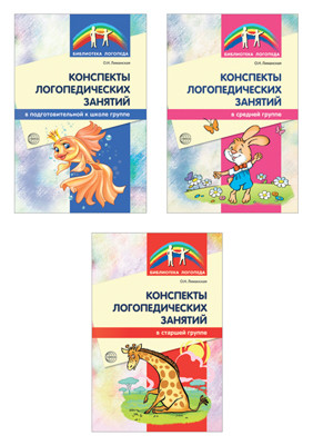 Обложка книги Конспекты логопедических занятий в детском саду. Комплект, Автор Лиманская О.Н., издательство Сфера | купить в книжном магазине Рослит