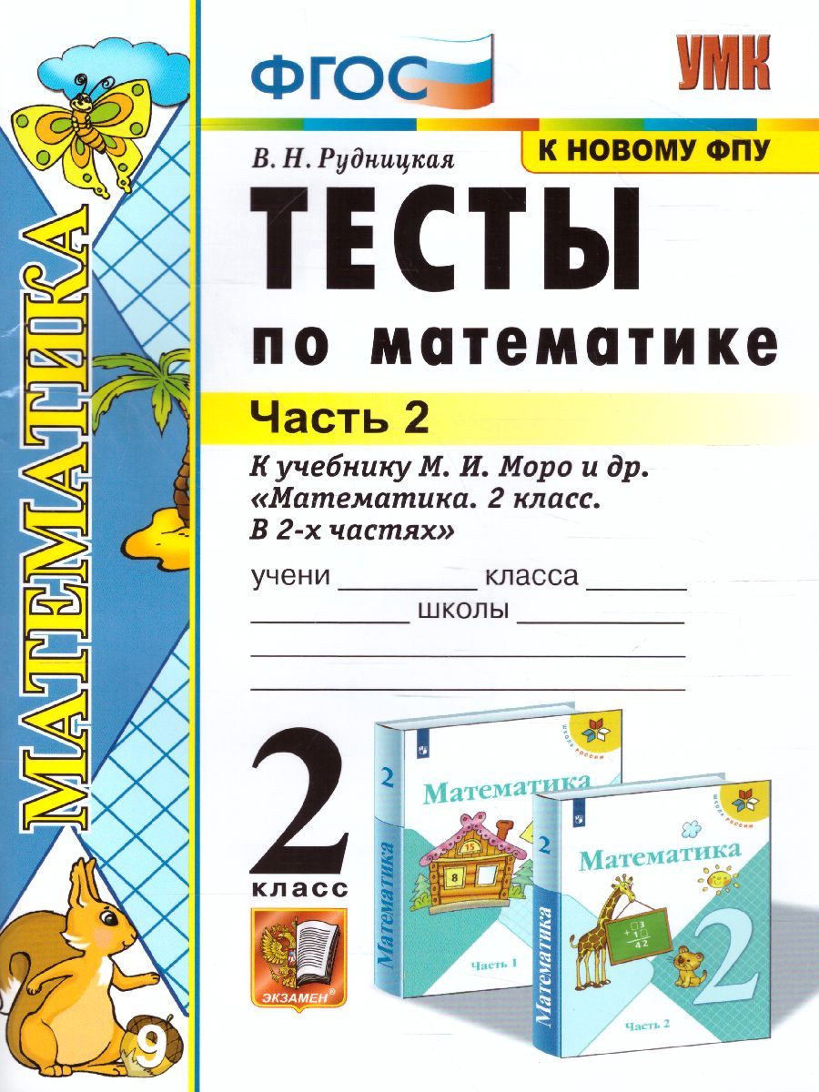 картинка УМК Моро Математика 2 кл. Тесты Ч.2. (к новому ФПУ) ФГОС от магазина Рослит