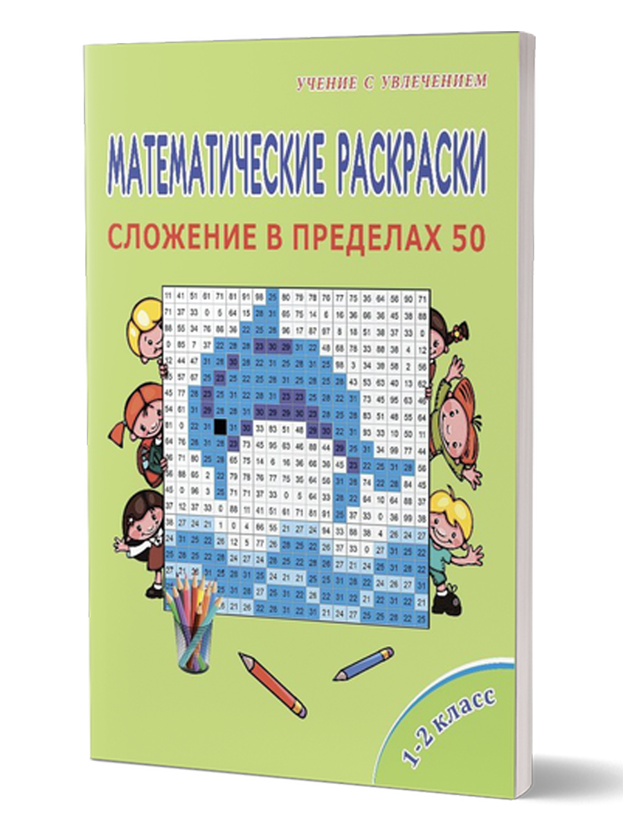 Обложка книги Математические раскраски 1-2 класс. Сложение в пределах 50, Автор Автор не указан, издательство Планета | купить в книжном магазине Рослит