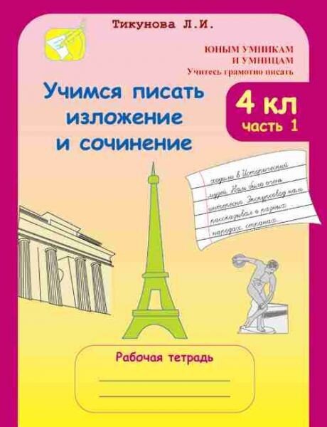 Обложка книги Учимся писать изложение и сочинение. Рабочая тетрадь 3 класс. Часть 1, Автор Тикунова Л.И., издательство Росткнига | купить в книжном магазине Рослит
