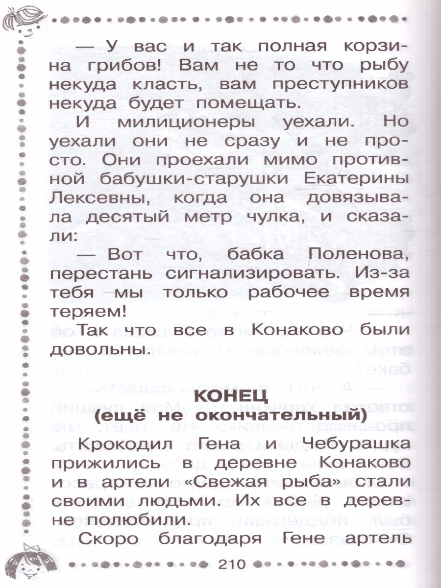Обложка Крокодил Гена и его друзья. Сказочные повести / ДошколЧтение, издательство АСТ | купить в книжном магазине Рослит