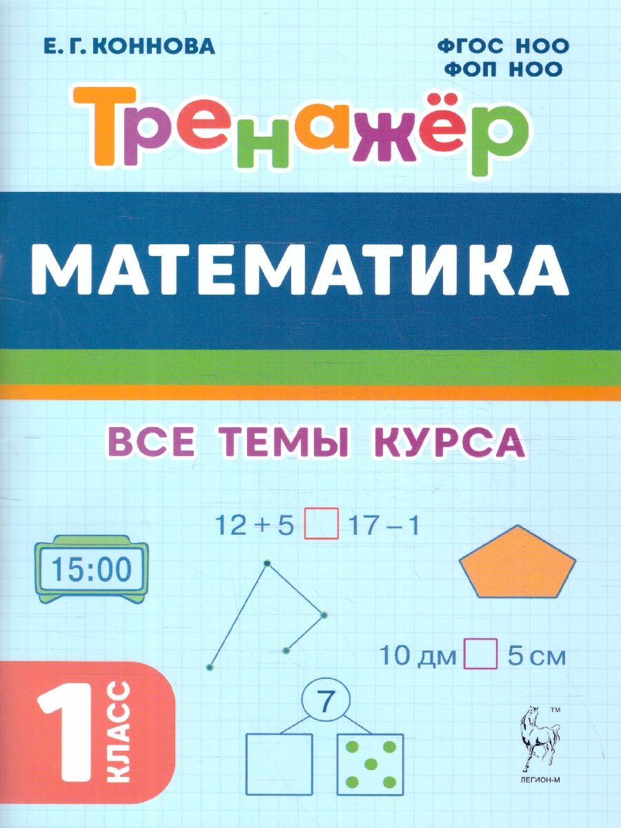 Обложка книги Математика 1 класс. Тренажер. ФГОС, Автор Коннова Е.Г., издательство ЛЕГИОН | купить в книжном магазине Рослит