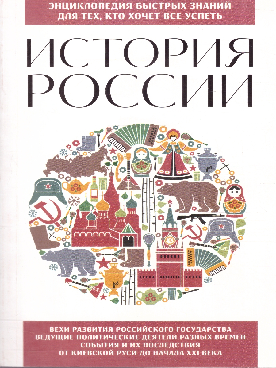 Обложка История России. Энциклопедия быстрых знаний. Для тех, кто хочет все успеть, издательство ЭКСМО | купить в книжном магазине Рослит