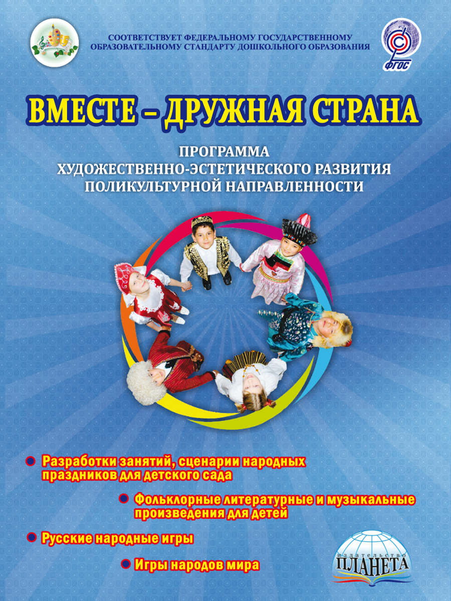 Обложка книги Вместе дружная страна, Автор Гончарова О. В. Шапарь М. Г. Коршикова Н. А., издательство Планета | купить в книжном магазине Рослит