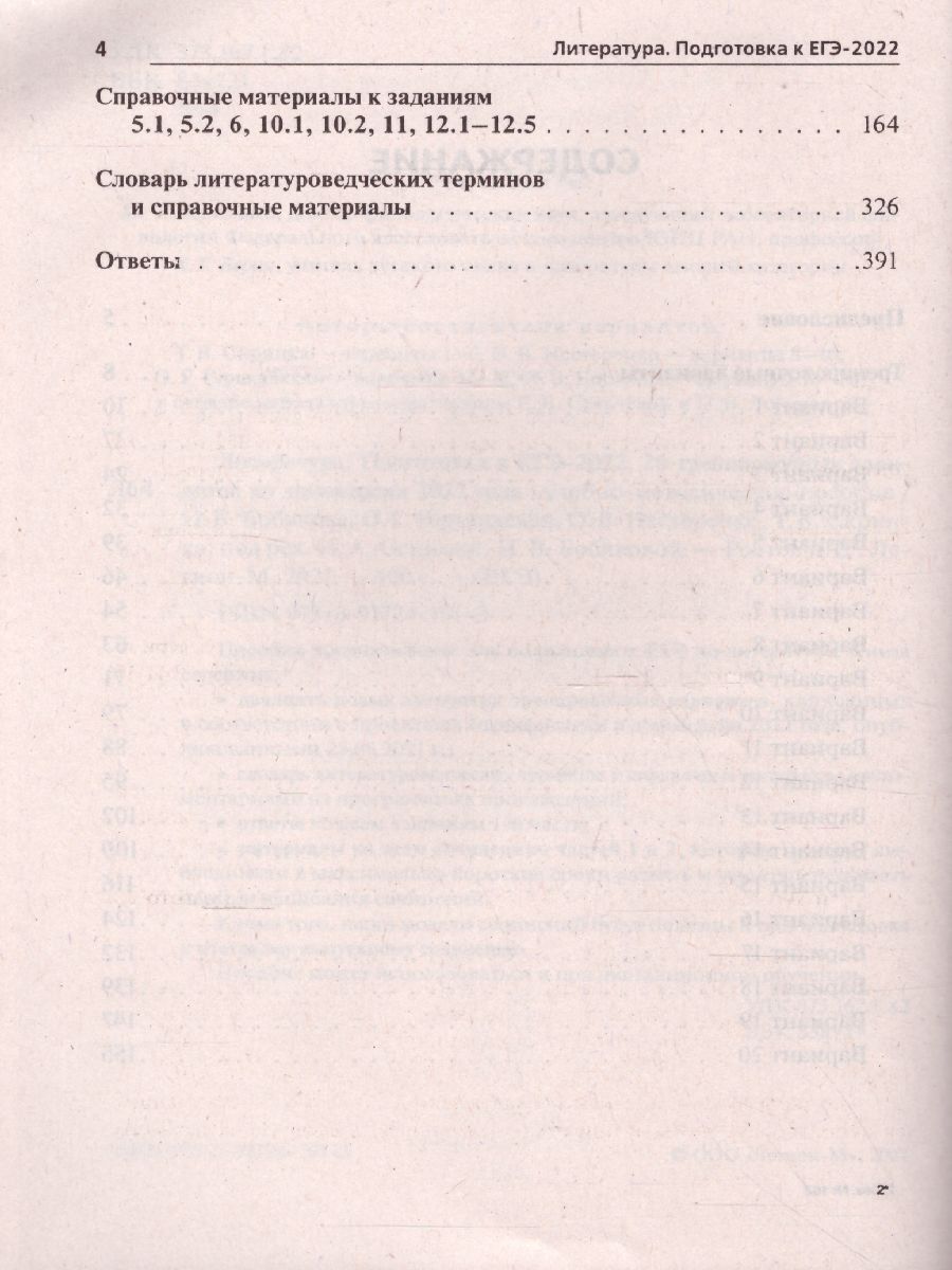 Обложка книги ЕГЭ-2022. Литература. 20 тренировочных вариантов по демоверсии 2022 года, Автор Сенина Н.А., издательство ЛЕГИОН | купить в книжном магазине Рослит