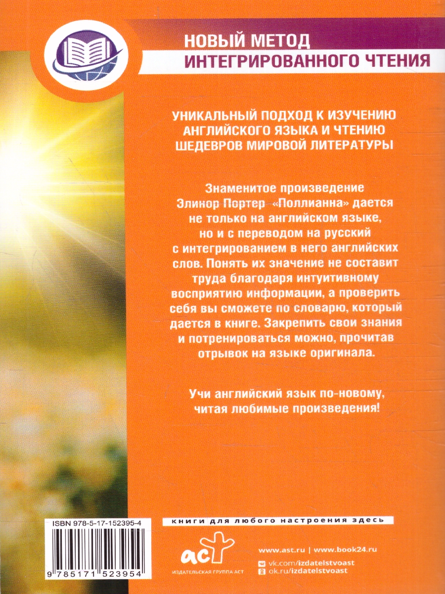 Обложка книги Поллианна Pollyanna. Метод интегрированного чтения, Автор Портер Э., издательство АСТ | купить в книжном магазине Рослит