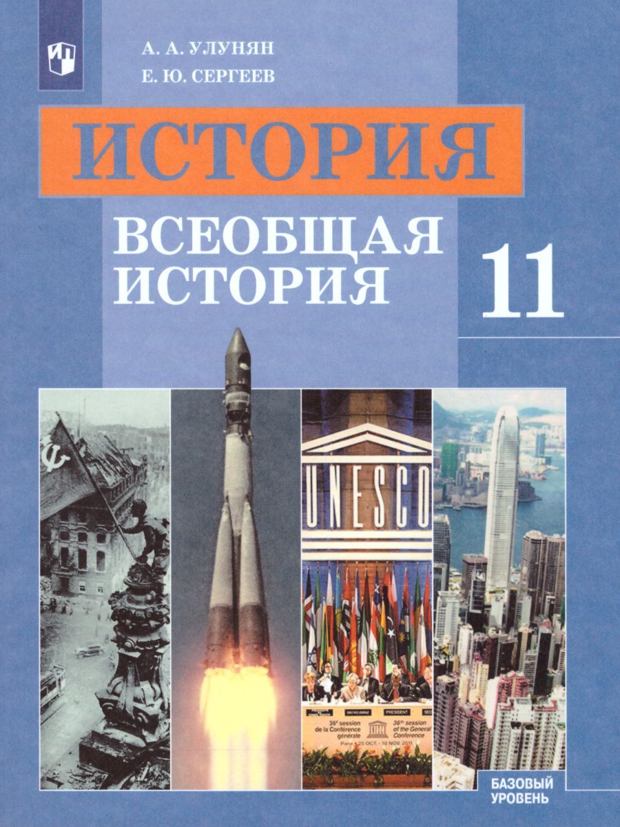 Обложка книги История 11 класс. Всеобщая история. Учебник. Базовый уровень. ФГОС, Автор Улунян А.А. Сергеев Е.Ю., издательство Просвещение | купить в книжном магазине Рослит