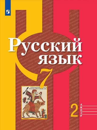 Обложка книги Русский язык 7 класс. Учебник в 2-х частях. Часть 2. ФГОС, Автор Рыбченкова Л.М., издательство Просвещение | купить в книжном магазине Рослит