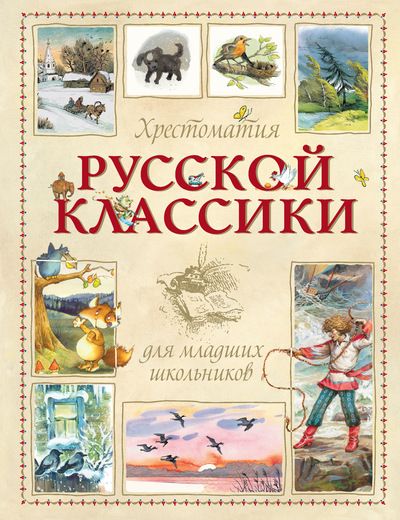 Обложка Хрестоматия русской классики для младших школьников, издательство Махаон | купить в книжном магазине Рослит