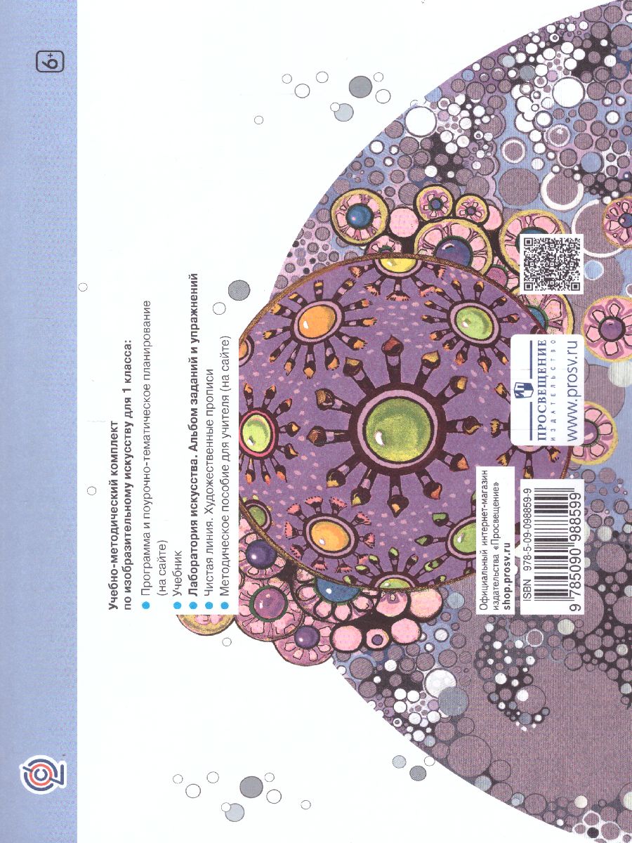 Обложка книги Лаборатория искусства. Альбом заданий и упражнений по изобразительному искусству 1 класс. ФГОС, Автор Ашикова С.Г., издательство Просвещение/Союз                                   | купить в книжном магазине Рослит