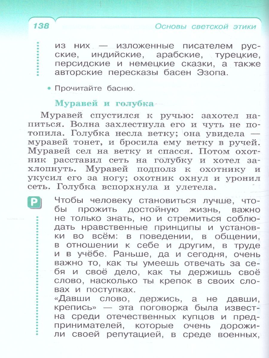 Обложка книги Основы светской этики 4 класс. ОРКСЭ. Учебное пособие. К новому ФП. ФГОС, Автор Шемшурин А.А. Брунчукова Н.М. Демин Р.Н., издательство Просвещение/Союз                                   | купить в книжном магазине Рослит