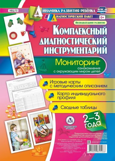 Обложка книги Комплексный диагностический инструментарий. Мониторинг ознакомления с окружающим миром детей  2-3 лет: карты + методическое описание, Автор Балберова О.Б., издательство Учитель | купить в книжном магазине Рослит