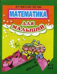 Обложка книги Готовимся к школе Я считаю до 100 6-7 лет, Автор Левик, издательство Флер | купить в книжном магазине Рослит