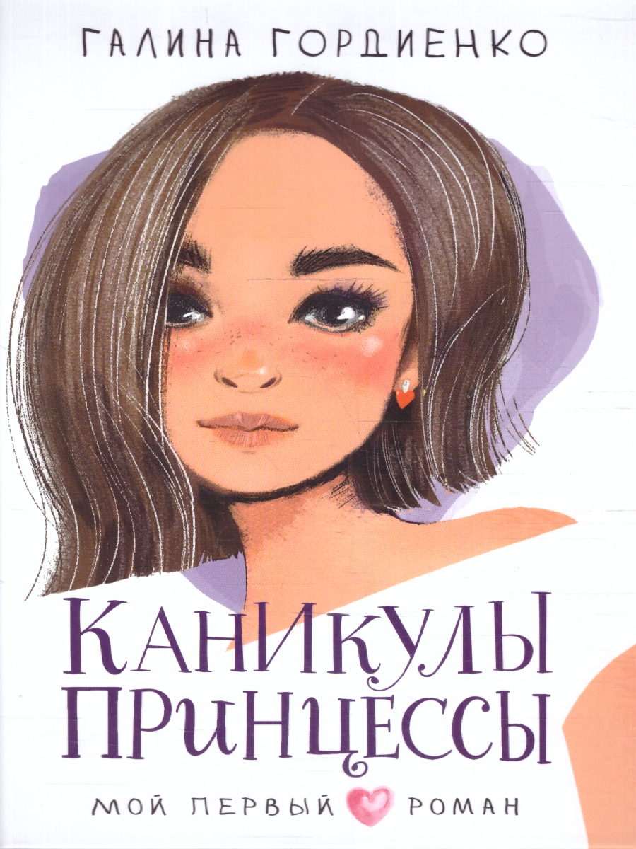 картинка Каникулы принцессы от магазина Рослит