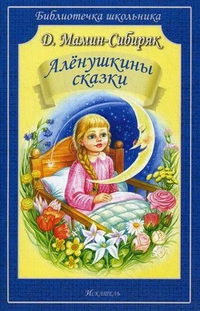 Обложка книги Аленушкины сказки, Автор Мамин-Сибиряк Д., издательство Искатель | купить в книжном магазине Рослит