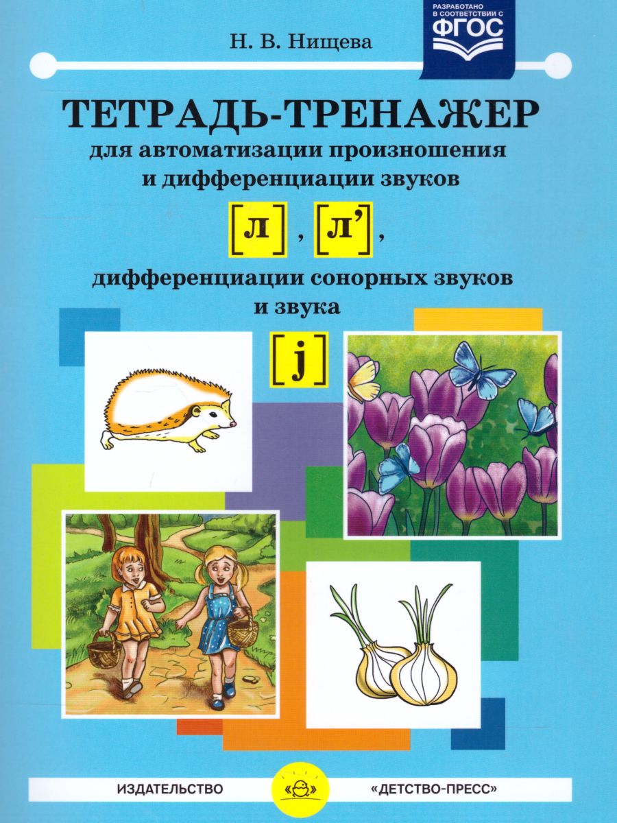 Обложка книги Тетрадь-тренажёр для автоматизации произношения и дифференциации звуков Л, Л, Автор Нищева Н.В., издательство ДЕТСТВО-ПРЕСС | купить в книжном магазине Рослит