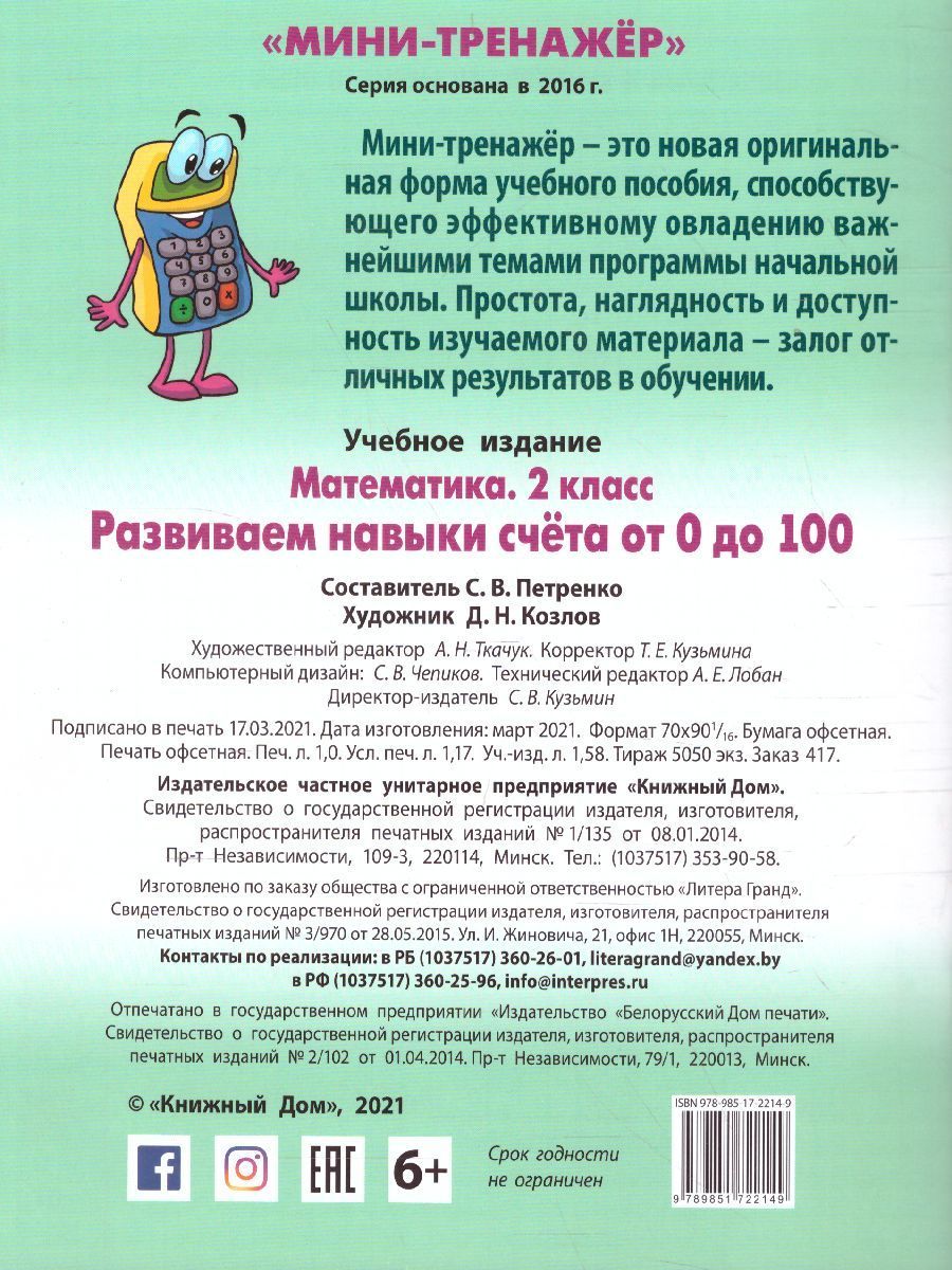Обложка книги Математика 2 класс. Мини-тренажер. Развиваем навыки счета от 0 до 100, Автор Петренко С.В., издательство Интерпрессервис | купить в книжном магазине Рослит