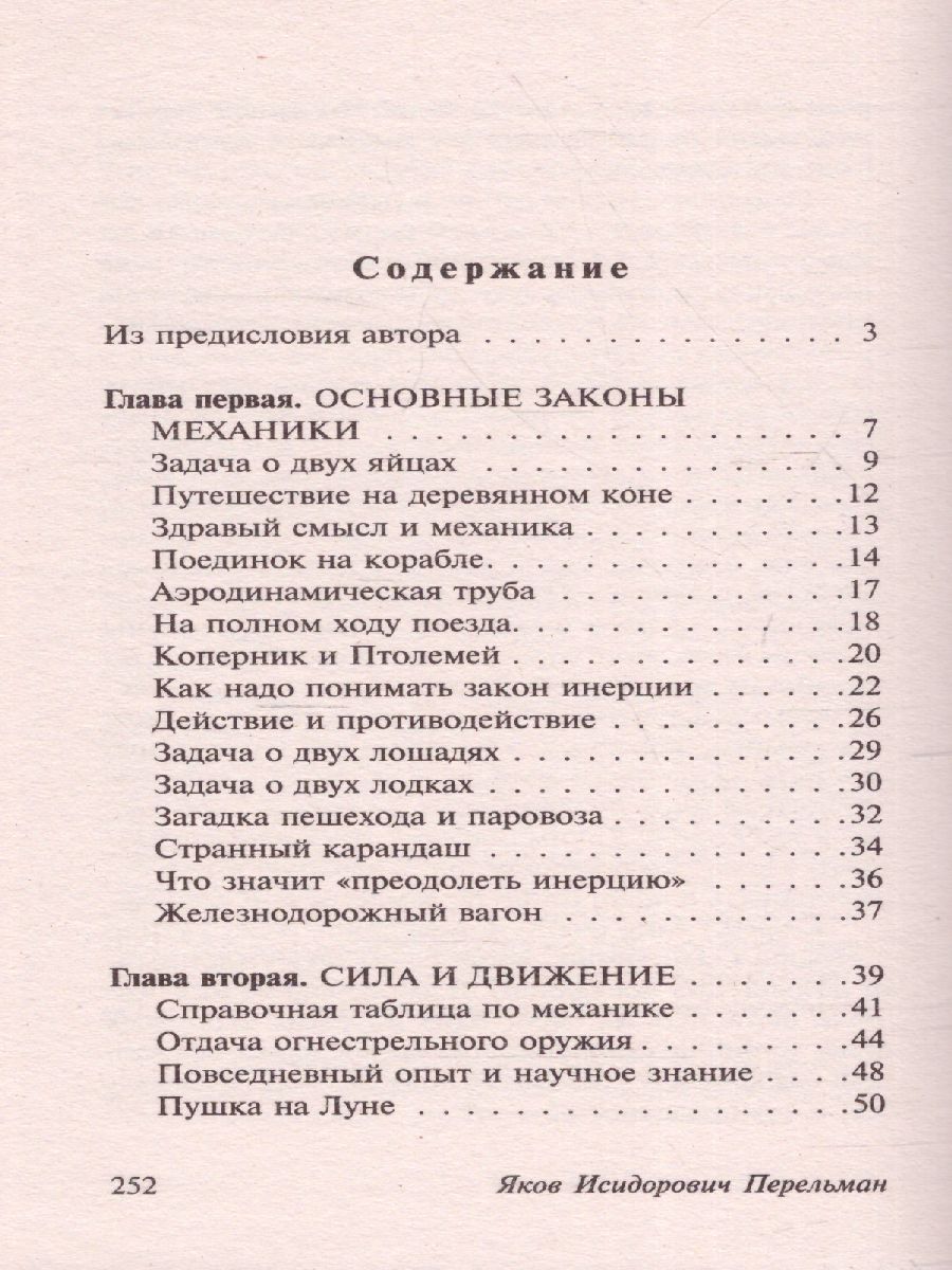 Обложка книги Занимательная механика, Автор Перельман Я.И., издательство АСТ | купить в книжном магазине Рослит