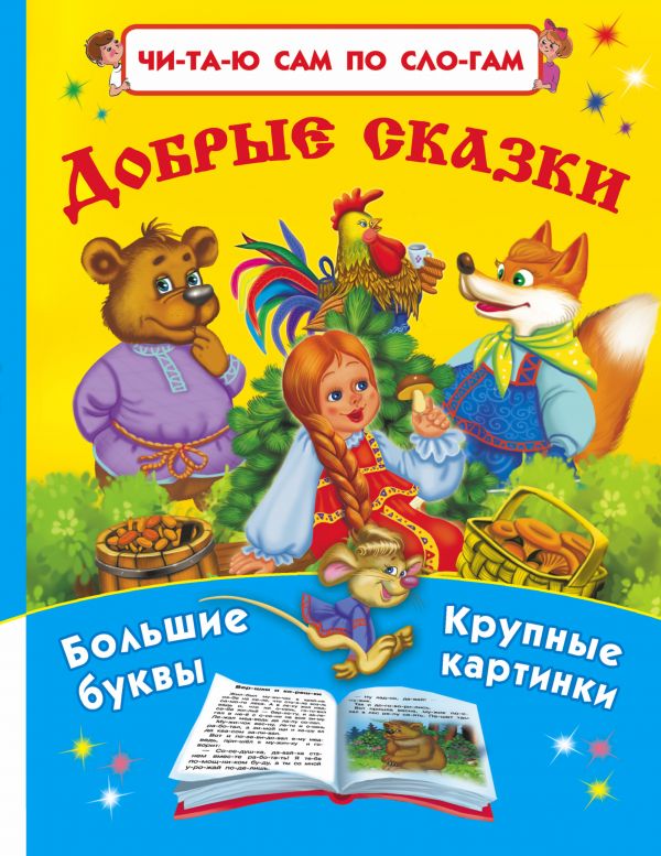 Обложка Добрые сказки, издательство АСТ | купить в книжном магазине Рослит
