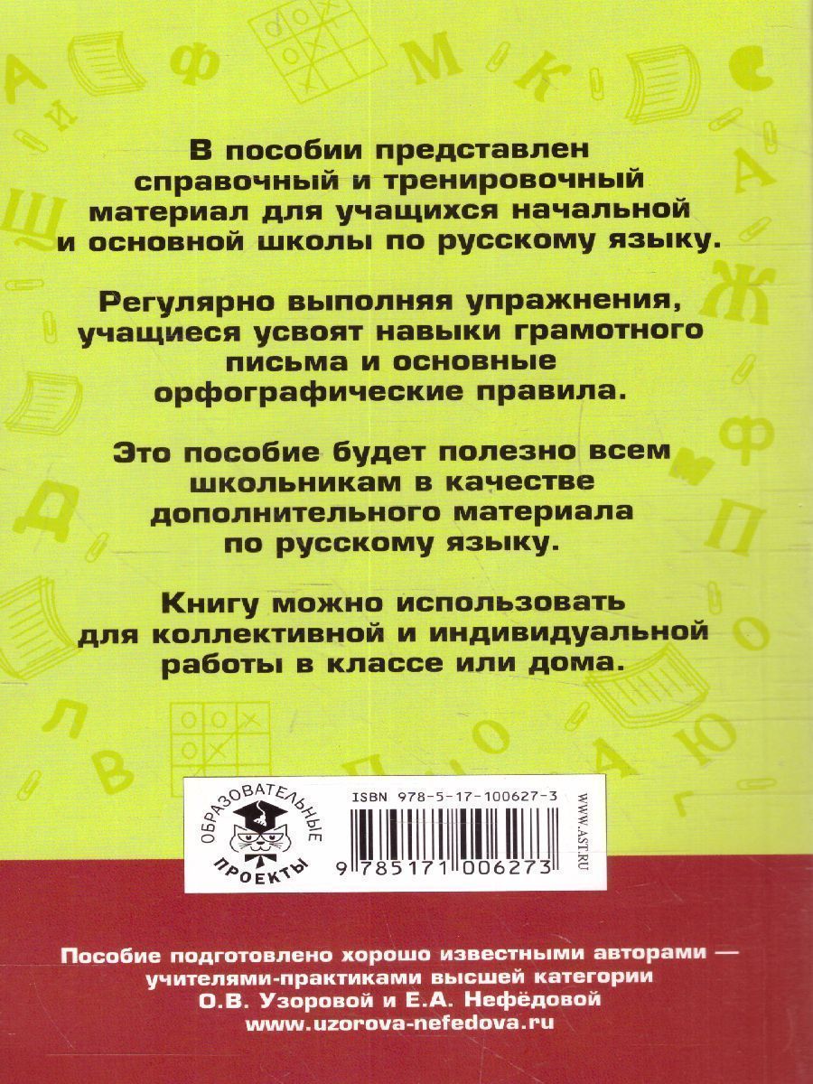 Обложка книги Правила и упражнения по русскому языку 6 класс , Автор Узорова О.В. Нефёдова Е.А., издательство АСТ | купить в книжном магазине Рослит