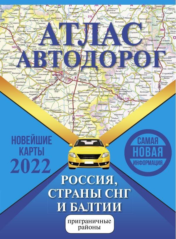 Обложка книги Атлас автодорог России, стран СНГ и Балтии. Атлас автодорог. Приграничные районы, Автор ред. Борисова Г. В., издательство АСТ | купить в книжном магазине Рослит