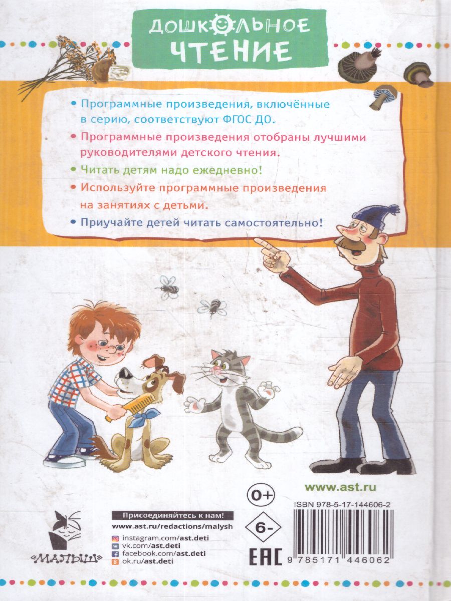 Обложка Любимая девочка дяди Федора. Сказочные повести. Успенский Э.Н. /Дошкольное чтение, издательство АСТ | купить в книжном магазине Рослит
