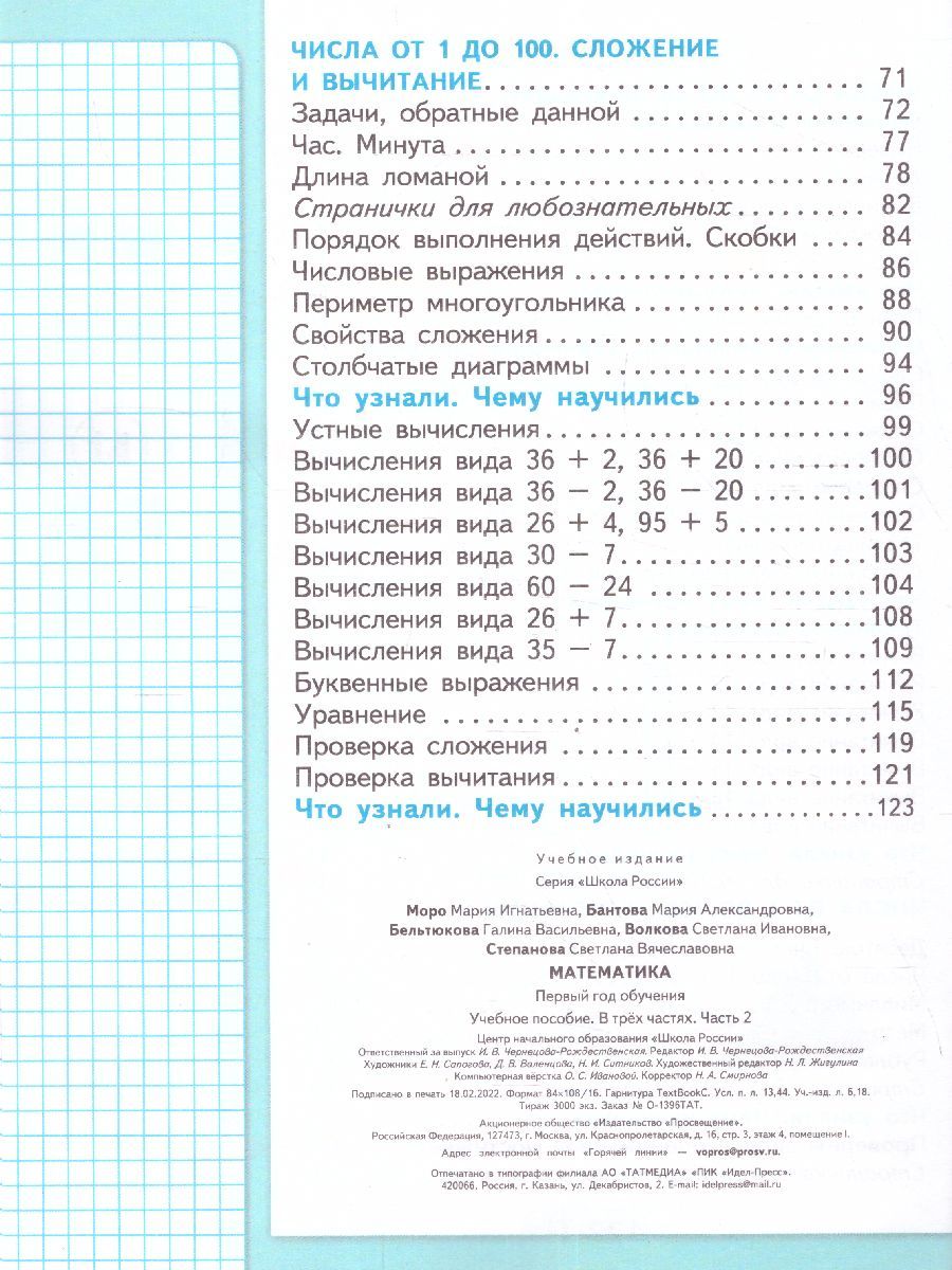 Обложка книги Математика. Первый год обучения. Часть 2. УМК "Школа России" (Эффективная начальная школа), Автор Моро М.И. Волкова С.И. Степанова С.В., издательство Просвещение | купить в книжном магазине Рослит