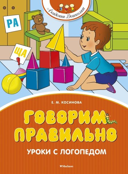 Обложка Говорим правильно. Уроки с логопедом / Академия дошколят (Махаон), издательство Махаон | купить в книжном магазине Рослит
