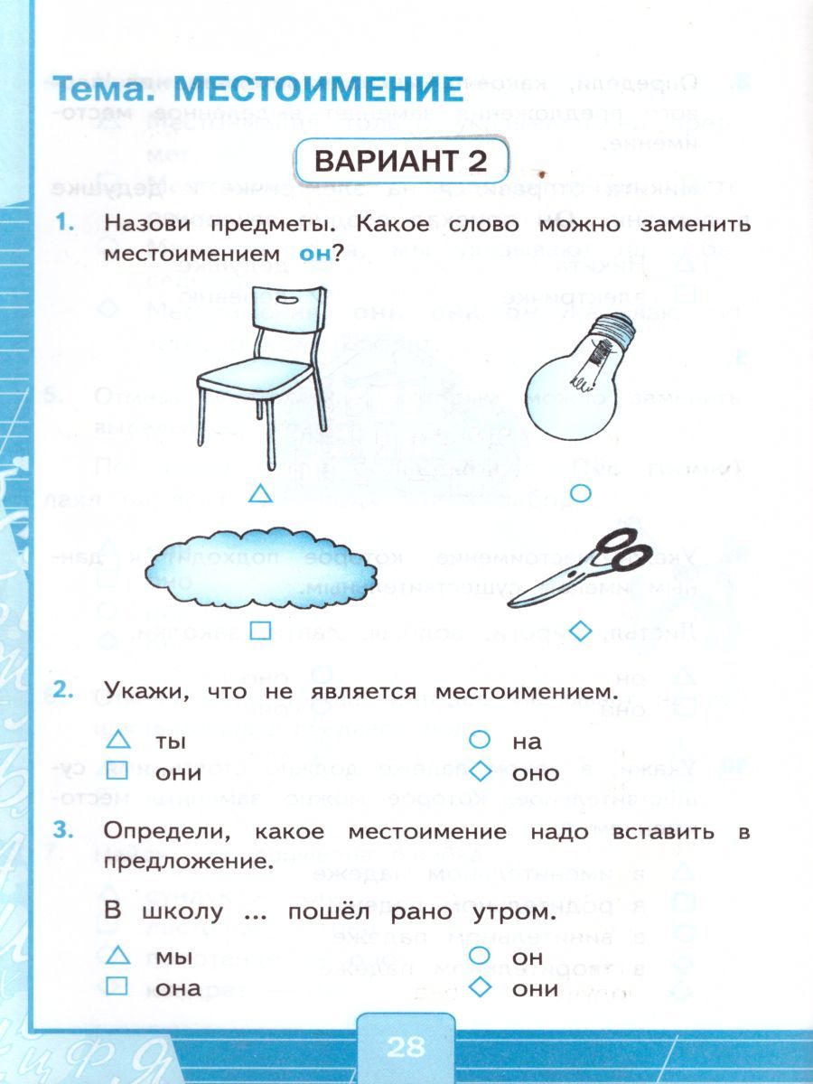 картинка Тесты по Русскому языку 3 класс. Часть 2. ФГОС от магазина Рослит