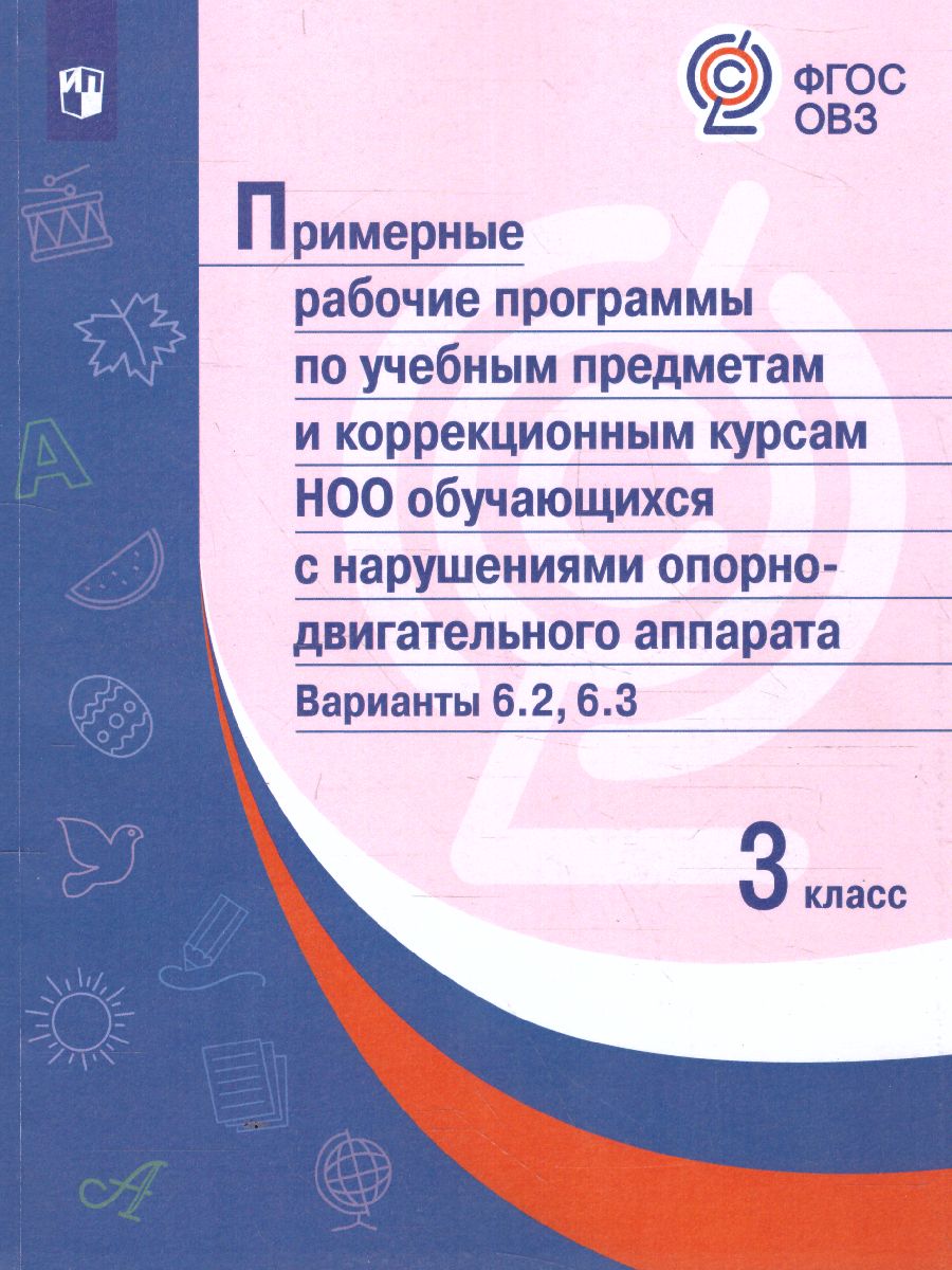 Обложка книги Примерные рабочие программы по учебным предметам и коррекционным курсам НОО обучающихся с нарушениями опорно-двигательного аппарата Вариант 6.2.,6.3. 3клас, Автор Ситкина Е.Ю., издательство Просвещение | купить в книжном магазине Рослит