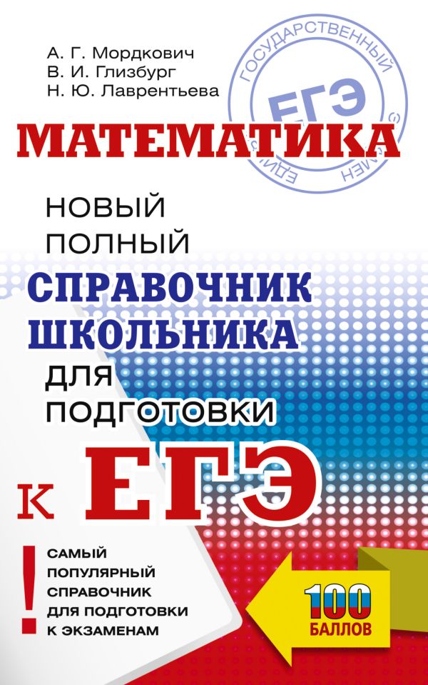 Обложка книги ЕГЭ. Математика. Новый полный справочник школьника для подготовки к ЕГЭ, Автор Мордкович А.Г. Глизбург В.И. Лаврентьева Н.Ю., издательство АСТ | купить в книжном магазине Рослит