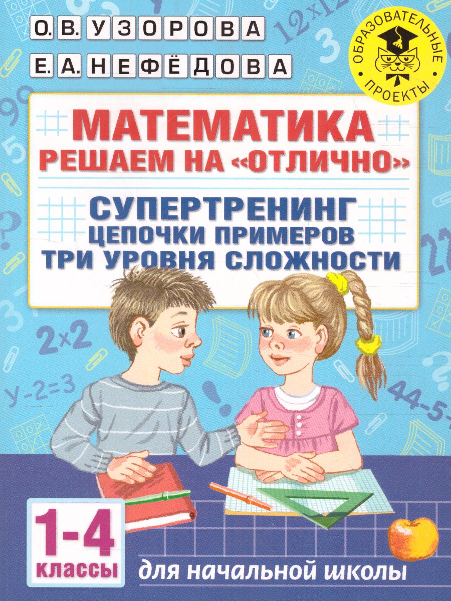 Обложка Математика. Решаем на "отлично". Супертренинг. Цепочки примеров. Три уровня сложности 1-4кл, издательство АСТ | купить в книжном магазине Рослит