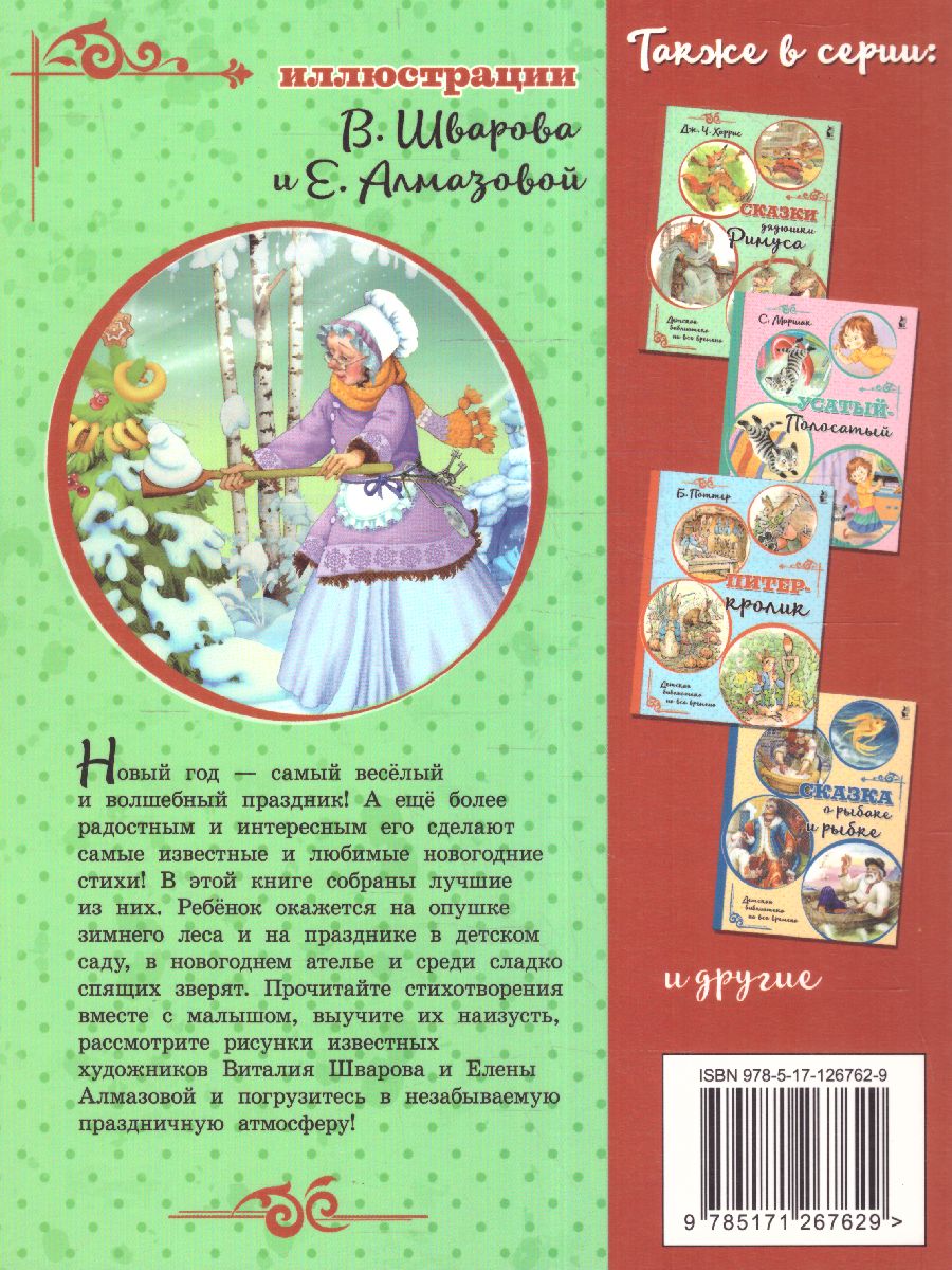 Обложка Новогодние стихи /Михалков С.В., Маршак С.Я.,Чуковский К.И. /ДетБиблНаВсеВремена, издательство АСТ | купить в книжном магазине Рослит