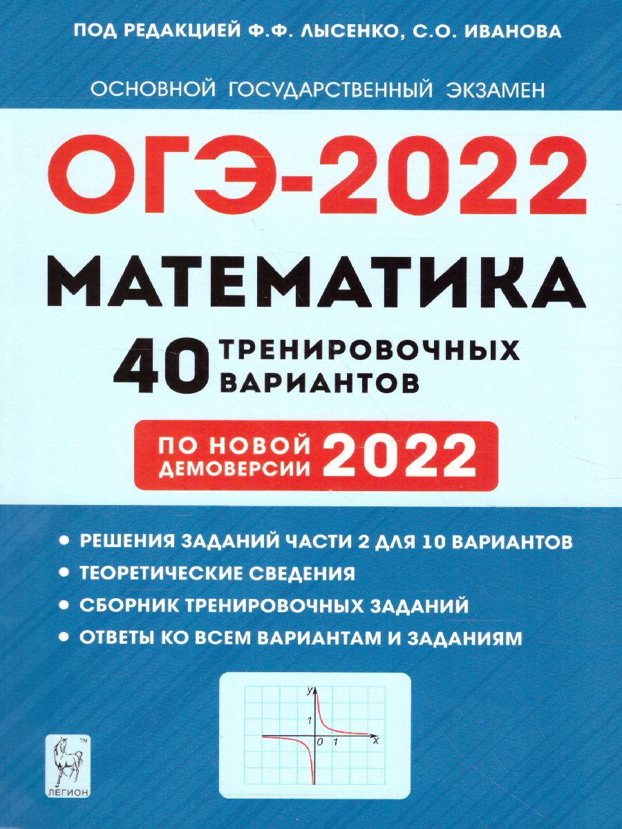 Обложка книги ОГЭ-2022. Математика 9 класс. 40 тренировочных вариантов по демоверсии 2022 года, Автор Лысенко Ф.Ф. Иванов С.О., издательство ЛЕГИОН | купить в книжном магазине Рослит