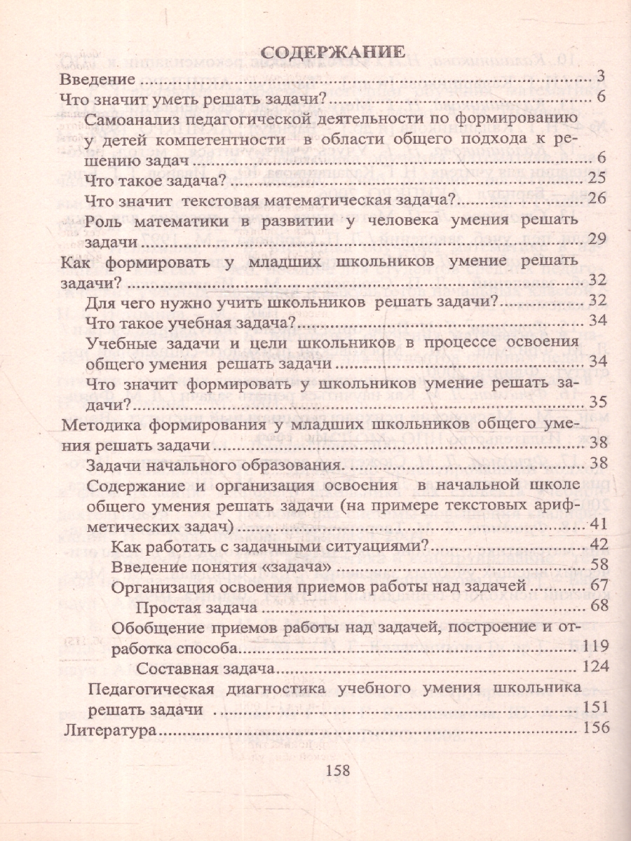 Обложка книги Формирование у младших школьников общего умения решать задачи. Схемы анализа, рекомендации, Автор Калашникова, издательство Учитель | купить в книжном магазине Рослит