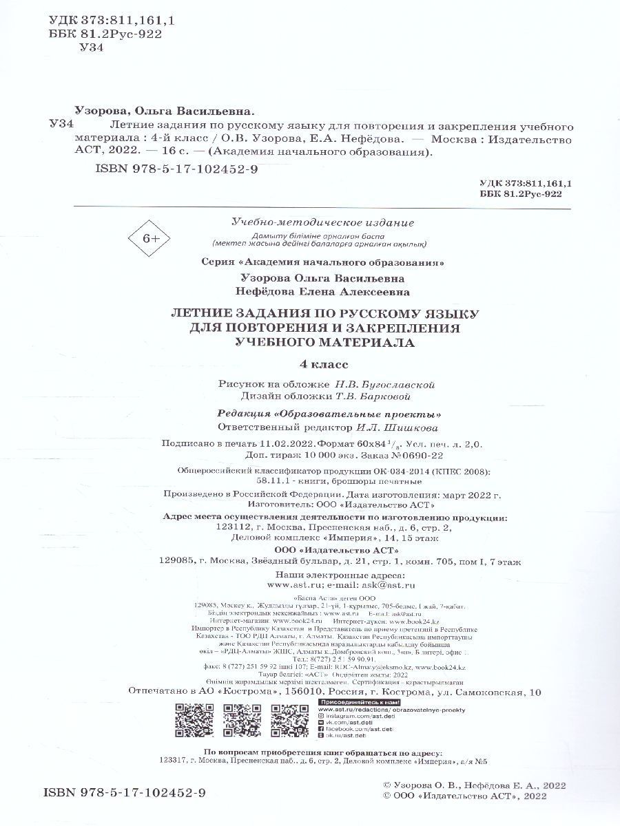 Обложка книги Летние задания по русскому языку для повторения и закрепления учебного материала 4 класс, Автор Узорова О.В. Нефёдова Е.А., издательство АСТ | купить в книжном магазине Рослит