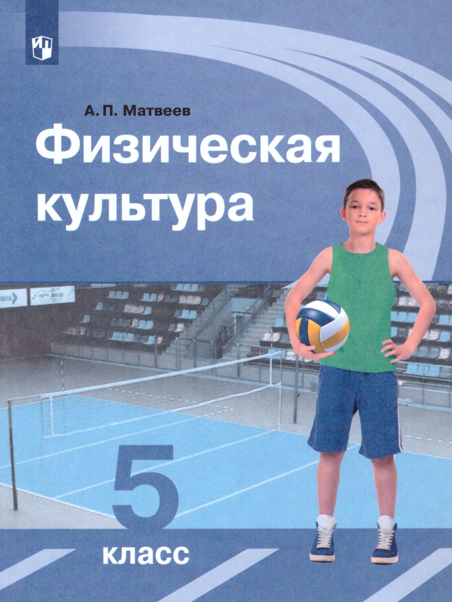Обложка книги Физическая культура 5 класс. Учебник. ФГОС, Автор Матвеев А.П., издательство Просвещение/Союз                                   | купить в книжном магазине Рослит