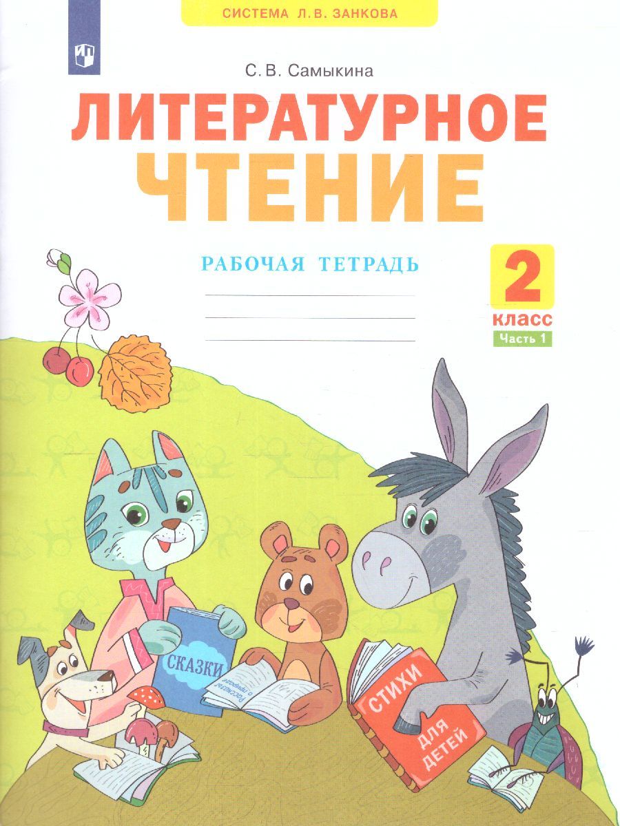 Обложка книги Литературное чтение. Рабочая тетрадь. 2 класс. В 2 частях. Часть 1, Автор Самыкина С.В., издательство Просвещение/Союз                                   | купить в книжном магазине Рослит