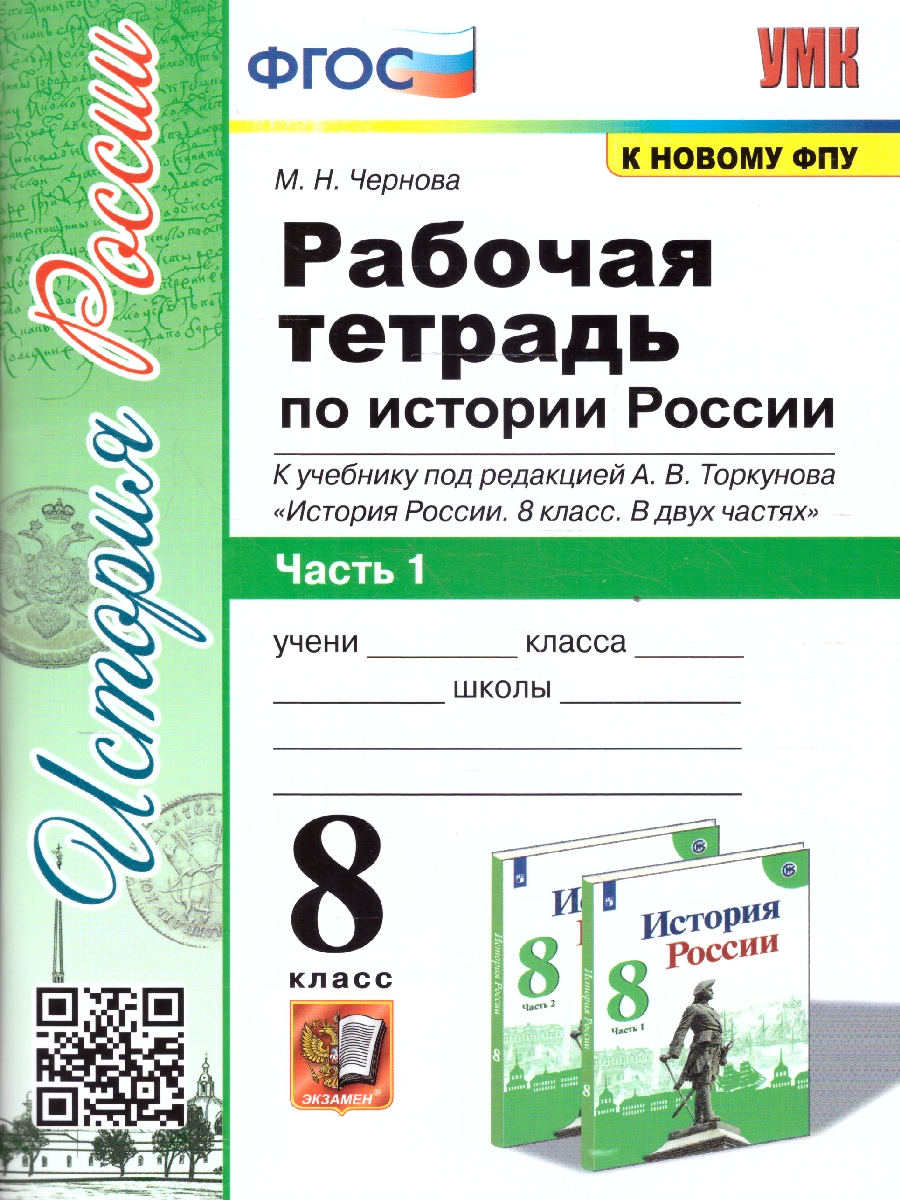Обложка книги История России 8 класс. Рабочая тетрадь. Часть 1. ФГОС, Автор Чернова М. Н., издательство Экзамен | купить в книжном магазине Рослит
