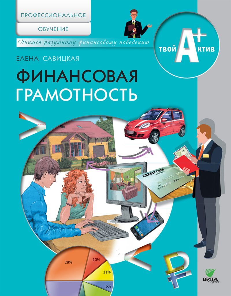 Обложка книги Финансовая грамотность. Материалы для обучающихся по основным программам профессионального обучения, Автор Савицкая Е., издательство Вита-Пресс | купить в книжном магазине Рослит