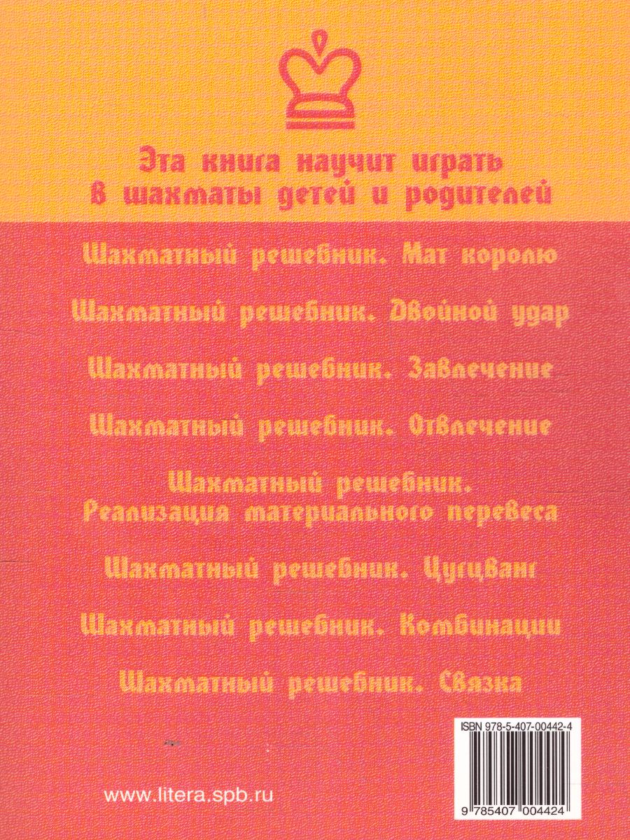 Обложка книги Шахматный решебник. Реализация материального перевеса, Автор Костров В.В., издательство ЛИТЕРА | купить в книжном магазине Рослит