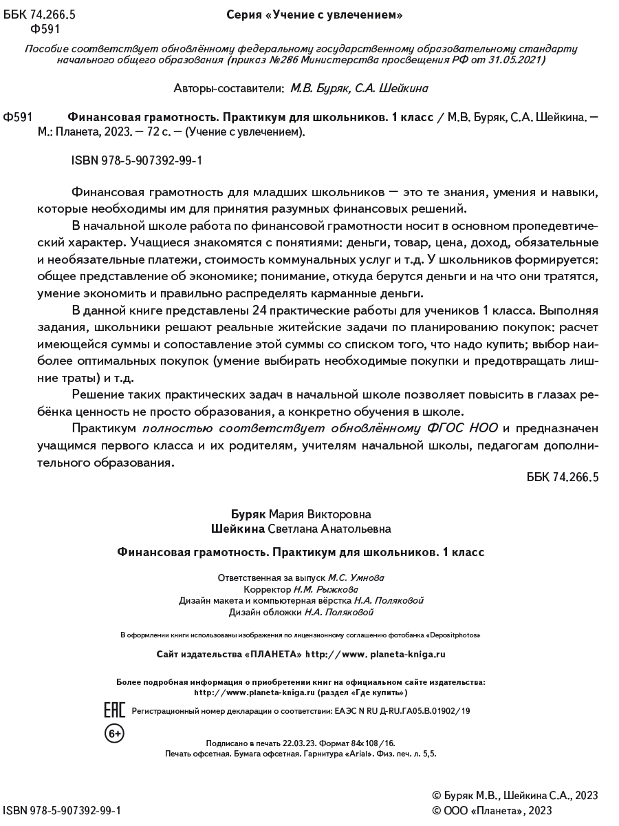 Обложка книги Финансовая грамотность. Практикум для школьников. 1 класс, Автор Буряк М.В. Шейкина С.А., издательство Планета | купить в книжном магазине Рослит