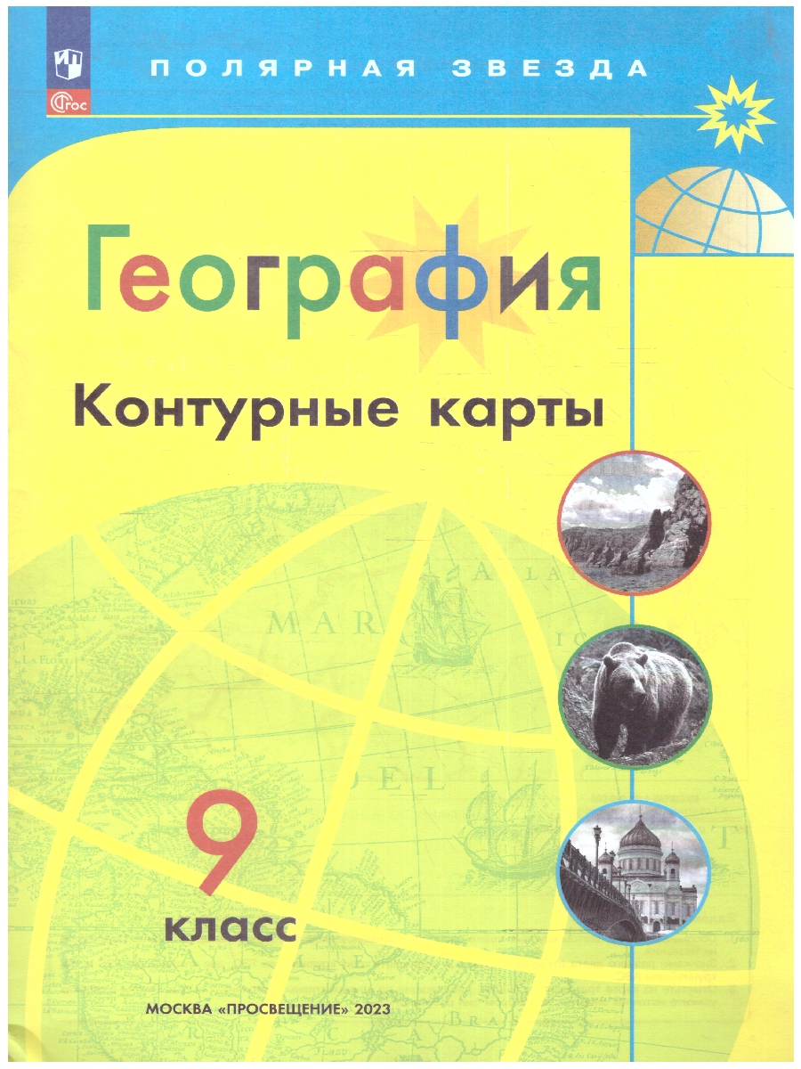 Обложка книги Контурные карты География 9 класс. УМК "Полярная звезда". (ФП2022), Автор Матвеев А.В., издательство Просвещение | купить в книжном магазине Рослит