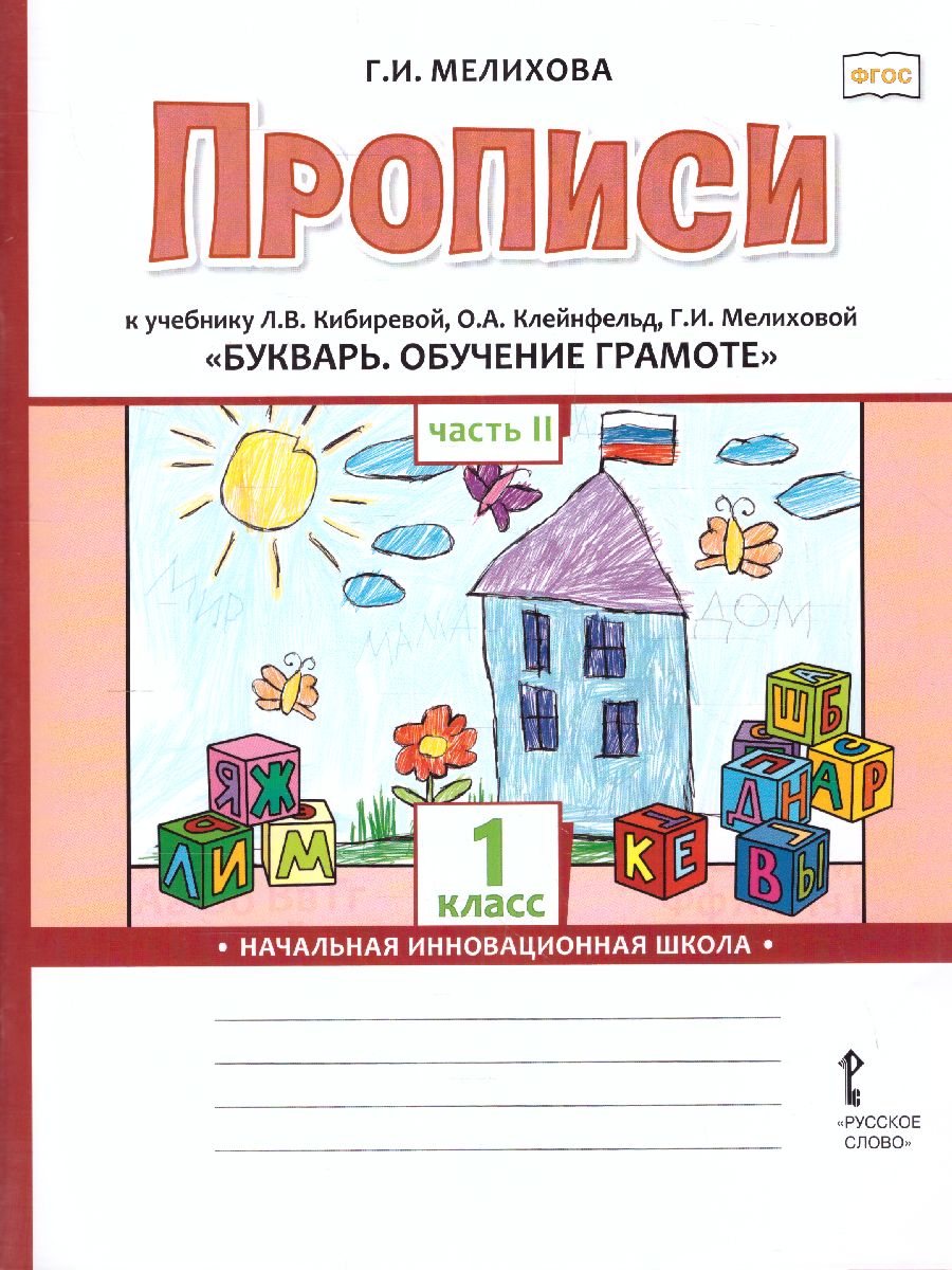 Обложка книги Прописи к учебнику Л.В. Кибиревой «Букварь. Обучение грамоте» 1 класс. В 2-х частях. Часть 2. ФГОС, Автор Мелихова Г.И., издательство Русское слово | купить в книжном магазине Рослит