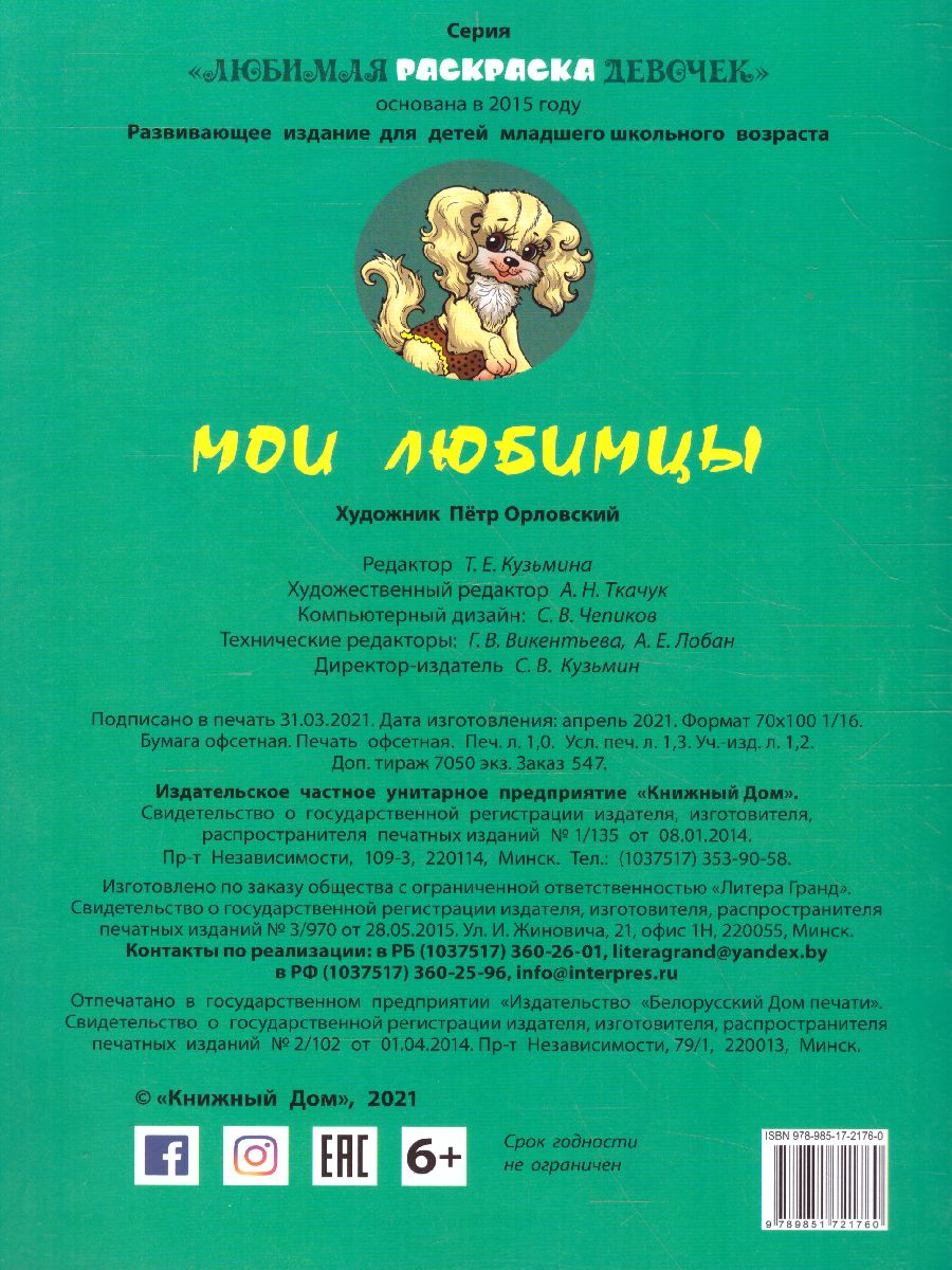 Обложка книги Мои любимцы/Любимая раскраска девочек А5, Автор , издательство Интерпрессервис | купить в книжном магазине Рослит